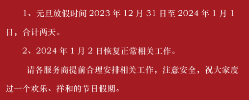 贵州茶交农产品购销2024年元旦放假公告